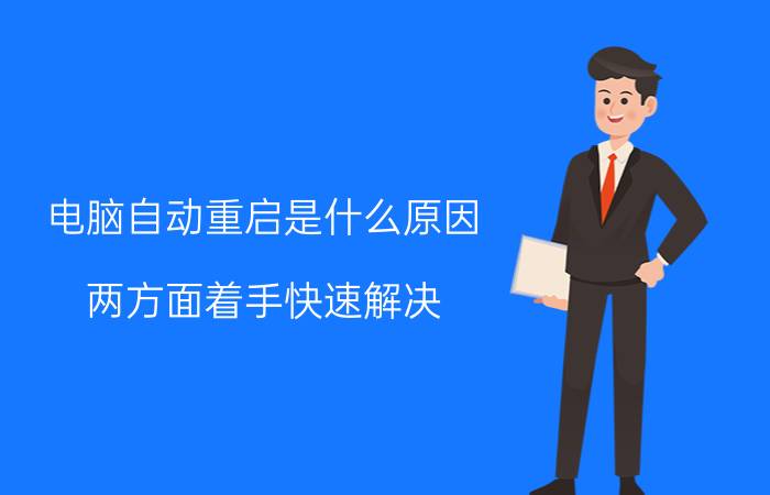 电脑自动重启是什么原因 两方面着手快速解决